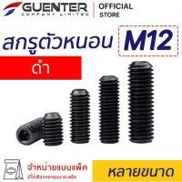 ราคา สกรูตัวหนอนดำ M12 จำหน่ายแบบแพ็ค ราคาถูกสุด มีความยาวให้เลือกได้หลากหลาย แพ็คให้อย่างดี พร้อมส่ง (12426738503)