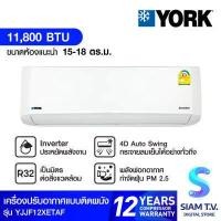 ราคา YORK แอร์ เครื่องปรับอากาศติดผนัง INVERTER IONIC SERIES ION PM2 5 รุ่น YJJF12XETAFM RX โดย สยามทีวี by Siam T V (11569591235)