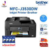 ราคา Inkjet Printer Brother MFC J3530DW A3 Print 22 21 ipm Scan A3 Copy A3 Fax A3 USB 2 0 LAN WiFi Duplex A3 2Y หมึกแท้ สั่งปริ้นผ่านมือถือได้ (14991309966)