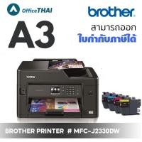 ราคา Brother Printer MFC J2330DW เครื่องพิมพ์งาน A3 สุดประหยัด พิมพ์งาน A3 รองรับการพิมพ์งาน 2 หน้า สแกน A4 สำเนา เอกสาร A4 สแกน หน้าเดียว รองรับงานกระดาษ ที่ไม่เกิน 220 เเก (15433116361)