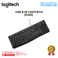 ราคา USB K B LOGITECH K120 (5212816445)