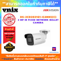 ราคา DS 2CD2021G1 I 4mm C กล้องวงจรปิด Hikvision 2 MP IR Fixed Network Bullet Camera รับสมัครตัวแทนจำหน่าย Vnix Group (398030315)