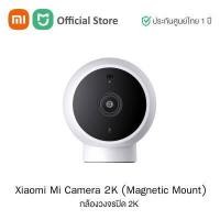 ราคา Xiaomi Mi Home Security Camera 2K Magnetic Mount Global Version เสี่ยวหมี่ กล้องวงจรปิด 2K ความคมชัด 2304x1296p ประกันศูนย์ไทย 1 ปี (12396176157)