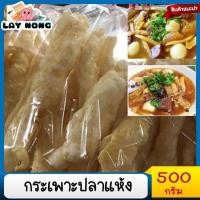 ราคา กระเพาะปลา แห้ง 500กรัม กระเพาะปลาหลอดขาวใหญ่ มั้วเบา กระเพาะปลาน้ำแดง อาหารจีน อาหารโต๊ะจีน กระเพาะปลาแท้ กระเพาะปลาเข้ม (4884808357)