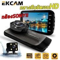 ราคา EKCAM GT100 กล้องติดรถยนต์ Super HD 1296P หน้า หลัง จอ4 นิ้ว กล้องSONY กลางคืนชัดเจนHD มีระบบ WDR ชัดในโหมดกลางคืน (762080180)