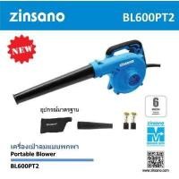 ราคา ZINSANO เครื่องเป่าลมแบบพกพา Portable Blower รุ่น BL600PT2 (661702196)