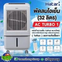 ราคา Hatari Ac Turbo1 32ลิตร พัดลมไอเย็น ควบคุมด้วย รีโมท พร้อมส่ง ltgroup (7763675429)