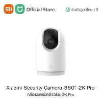 ราคา Xiaomi Security Camera 360 2K Pro กล้องวงจรปิดอัจฉริยะ 2K Pro Global Version ประกันศูนย์ไทย 1 ปี (10951809364)