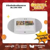 ราคา มีสิทธิรับ ลำโพงอัจฉริยะพร้อมจอภาพ JBL Link View ONEDERFUL WALLET วันที่ 11 ส ค 65 1 สิทธิ์ ลูกค้า (741280493)