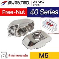 ราคา Free Nut M5 40 Series จำหน่ายแบบแพ็ค ราคาถูกสุด น็อตยึดสำหรับอลูมิเนียมโปรไฟล์ซีรี่ 40 ทั้ง T Slot และ V Slot (14019840374)