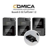 ราคา Comica Audio BoomX D D2 ไมค์ไวเลส 1 2 ศูนย์ไทย (3085782812)