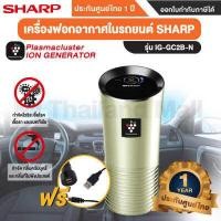 ราคา เครื่องฟอกอากาศในรถยนต์ Sharp รุ่นIG GC2B IG GC2B B IG GC2B N IG GC2B P ประกันศูนย์ 1ปี (11830429769)