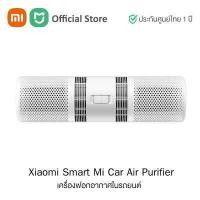 ราคา Xiaomi SmartMi Car Air Purifier Global Version เครื่องฟอกอากาศภายในรถยนต์ ประกันศูนย์ไทย 1 ปี (12111683883)