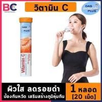 ราคา วิตามินเม็ดฟู่ ดาส วิตามินซี 1 หลอด 20 เม็ด ฝาส้ม Mivolis เม็ดฟู่ Das Gesunde Plus Vitamin C อาหารเสริมผิว คอลลาเจน ภูมิคุ้มกัน BC สุขภาพ (1016536104)