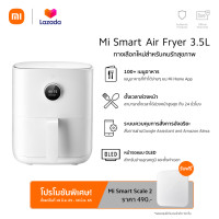 ราคา ฟรี Mi Scale 2 เมื่อซื้อ Xiaomi Mi Smart Air Fryer 3 5L หม้อทอดไร้น้ำมัน ขนาด 3 5 ลิตร รับประกัน 1 ปี (15034632566)