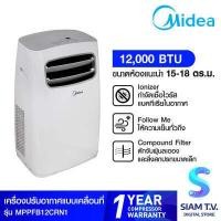 ราคา MIDEA Portable Air Conditioner แอร์ เครื่องปรับอากาศเคลื่อนที่ 12000BTU รุ่น MPPFB 12CRN1 QB8 โดย สยามทีวี by Siam T V (11715297877)