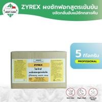 ราคา MostClean ผงซักฟอกสูตรเข้มข้น ผงซักฟอกอุตสาหกรรม ผงซักฟอกโรงแรม ซักสะอาดหมดจด ขจัดกลิ่นอับ ไม่ทิ้งสารตกค้าง Zyrex 5 กก (12617106300)