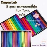 ราคา สีเทียนลบได้24 สี Color crayon lab สีปลอดสารพิษ สีไม่หักง่าย (7629913161)