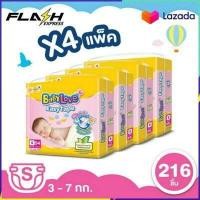 ราคา โฉมใหม่ ยกลัง BabyLove Easy Tape เบบี้เลิฟผ้าอ้อมแบบเทป รุ่นอีซี่เทป ไซส์ S 4แพ็ค 216 ชิ้น แพ็คละ 54 ชิ้น (492946863)