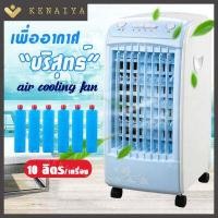 ราคา KENAIYA เครื่องปรับอากาศขนาดเล็ก พัดลมไอเย็น แอร์เย็นมินิ ลิฟต์เครื่องปรับอากาศ ระบายความร้อนได้ดี ให้ความรู้สึกลมเย็น (15442737623)
