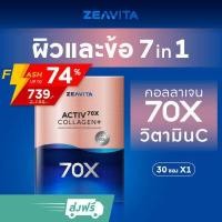 ราคา คอลลาเจน 70X ผิวและข้อดี 7in1 พิสูจน์ใน28วัน 30ซองx1กล่อง ซีวิต้า ZEAVITA Collagen อาหารเสริม วิตามินซี ผิวขาว กลูต้า (10138364497)
