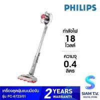 ราคา PHILIPS SpeedPro เครื่องดูดฝุ่นไร้สาย รุ่น FC6723 01 โดย สยามทีวี by Siam T V (16361654173)