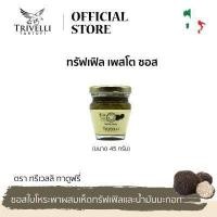 ราคา ทรีเวลลิ ทาตูฟรี่ ทรัฟเฟิล เพสโต ซอส ขนาด 45 กรัม TRIVELLI TARTUFI TRUFFLE PESTO SAUCE 45 G (8546159766)