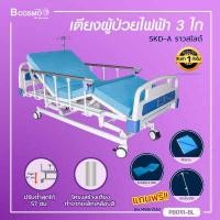 ราคา เตียงผู้ป่วยไฟฟ้า 3 ไก รุ่น SKD หัวท้าย ABS ฟรี เบาะนอน 4 ตอน เสาน้ำเกลือ ประกันโครงสร้าง 1 ปีเต็ม (1285042852)