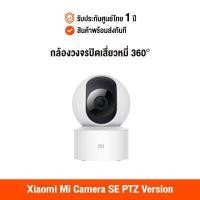 ราคา ศูนย์ไทย Xiaomi Mi Camera SE PTZ Version 360 1080P Global Version เสี่ยวหมี่ กล้องวงจรปิด 360 องศา สามารถดูผ่านแอพมือถือ (6524746936)