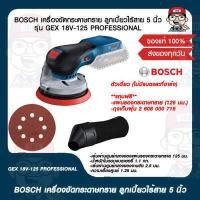 ราคา BOSCH เครื่องขัดกระดาษทราย ลูกเบี้ยวไร้สาย 5 นิ้ว รุ่น GEX 18V 125 PROFESSIONAL ตัวเดี่ยว ไม่มีแบตและที่ชาร์จ ของแท้ 100 (16098938024)