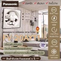 ราคา Panasonic พัดลมระบายอากาศแบบติดพนัง รุ่น FV 20AYT1 FV 20AUT3 FV 25AUT3 FV 30AUT3 (11080471719)