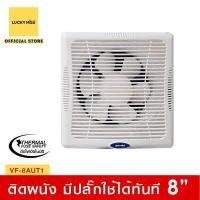 ราคา ประกัน3ปี Lucky Misu พัดลมระบายอากาศ ติดผนัง ปูน ไม้ 8 สีขาว มีปลั๊กและเทอร์โมฟิวส์ VF 8AUT1 289 (8373118167)