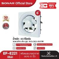 ราคา Sonar พัดลมดูดอากาศ ขนาด 6 นิ้ว 8 นิ้ว 10 นิ้ว 12 นิ้ว พัดลมระบายอากาศ พัดลมเล็ก พัดลมติดผนัง พัดลมติดเพดาน รุ่น EF E221 (13014131578)