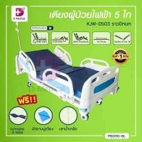 ราคา เตียงผู้ป่วยไฟฟ้า 5 ไก KJW502 หัวท้าย ABS ราวปีกนก พร้อมเบาะนอน 4 ตอน ประกันโครงสร้าง 1 ปีเต็ม (10094325456)
