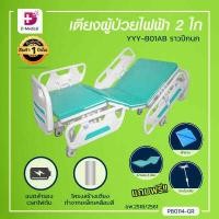 ราคา เตียงผู้ป่วยไฟฟ้า 2 ไก พร้อมรีโมทคอนโทล ราวปีกนก ฟรี เบาะนอน 4 ตอน เสาน้ำเกลือ ผ้ายางปูเตียง ประกันโครงสร้าง 1 ปีเต็ม (4662826871)
