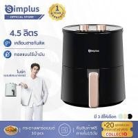 ราคา พร้อมส่ง Simplus หม้อทอดไร้น้ำมัน ใหม่ 4 5L ความจุขนาดใหญ่ หม้อทอดไร้น้ำมันมัลติฟังก์ชั่น ไร้น้ำมัน KQZG007 (16057721768)