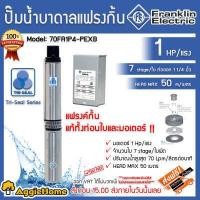 ราคา FRANKLIN ELECTRIC ปั๊มบาดาล รุ่น 70FA1P4 PEXB 11 4นิ้ว 1HP 7ใบ HEADMAX 55เมตร 750วัตต์ สำหรับลงบ่อ4 6 220V ของแท้ทั้งชุด100 ดูดลึก ซัมเมิส บาดาล จัดส่งฟรี KERRY (4868530169)