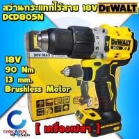 ราคา DEWALT สว่านกระแทกไร้สาย 20V รุ่น DCD805N สว่าน สว่านแบต ดีวอล DCD 805 เจาะเหล็ก เจาะปูน สว่านไร้สาย (16623325997)