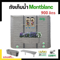 ราคา ถังเก็บน้ำบนดิน DOS รุ่น MONTBLANC ขนาด 900 ลิตร แถมลูกลอยและอุปกรณ์ชั้นวางของ ส่งฟรี (4846524329)