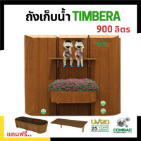 ราคา ถังเก็บน้ำบนดิน DOS รุ่น TIMBERA ทรงสี่เหลี่ยม ขนาด 900 ลิตร แถมลูกลอยและอุปกรณ์ชั้นวางของ (4846302510)