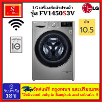 ราคา เครื่องซักผ้าฝาหน้า LG รุ่น FV1450S3V ระบบ AI DD ความจุซัก 10 5 กก (9628078991)