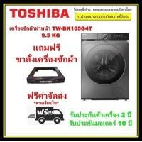 Toshiba เครื่องซักผ้าฝาหน้า ขนาด 9.5 กก. รุ่น TW-BK105G4T