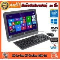 ราคา All In One Desktop HP ProOne 400 G1 all in one Core i3 4130 3 40GHz RAM 4GB HDD 500GB DVD wifi มีกล้อง จอ 20 นิ้ว เม้าคีบอร์ด สภาพสวยมากมือสอง ติดตั้งโปรแกรมฟรี พร้อมใช้งาน (14093973425)