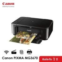 ราคา Canon เครื่องพิมพ์อิงค์เจ็ท PIXMA รุ่น MG3670 ปริ้นเตอร์ เครื่องปริ้น พิมพ์ สแกน ถ่ายเอกสาร (1438824813)