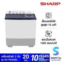 ราคา Sharp เครื่องซักผ้า 2 ถัง ขนาด 20 กก. รุ่น ES-TW200BL