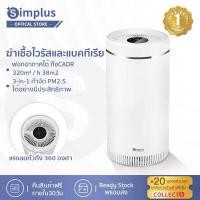 ราคา พร้อมส่ง Simplus Air Purifier เครื่องฟอกอากาศ กำจัดก๊าซพิษ ฟอร์มาลดีไฮด์ เสียงรบกวนต่ำ ประหยัดพลังงาน ฟอกอากาศได้รวดเร็ว (12052832053)