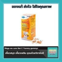 ราคา Mega we care Nat C Yummy gummyz 25ชิ้น วุ้นเจลลาติน สำเร็จรูป ผสมวิตามินซี กลิ่นส้ม สำหรับเด็ก (627372871)