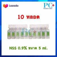 ราคา น้ำเกลือ NSS 0 9 Sodium Chloride สำหรับล้างจมูก ล้างแผล 5 ml (1354898752)