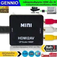ราคา ตัวแปลงสาย av2hdmi หัวแปลง AV to HDMI Converter 1080P ตัวแปลงสัญญาณภาพและเสียงจาก AV เป็น HDMI RCA to HDMI D PHONE (15864816688)