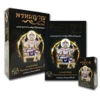 ราคา พรหมญาณ พยากรณ์ ไพ่พรหมญาณ บรรจุกล่อง (9240576827)